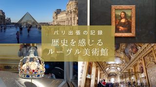 パリの人気観光スポット｜歴史を感じるルーヴル美術館
