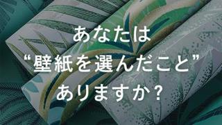 世界中から厳選した高品質な壁紙をご紹介 輸入壁紙のテシード