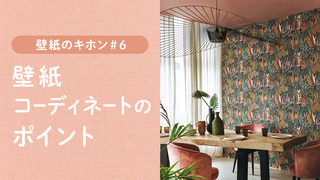 【壁紙のキホン #6】壁紙コーディネートのポイント