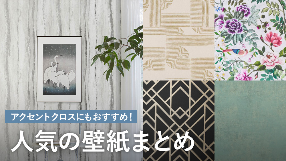 アクセントクロスにもおすすめ｜人気の輸入壁紙まとめ