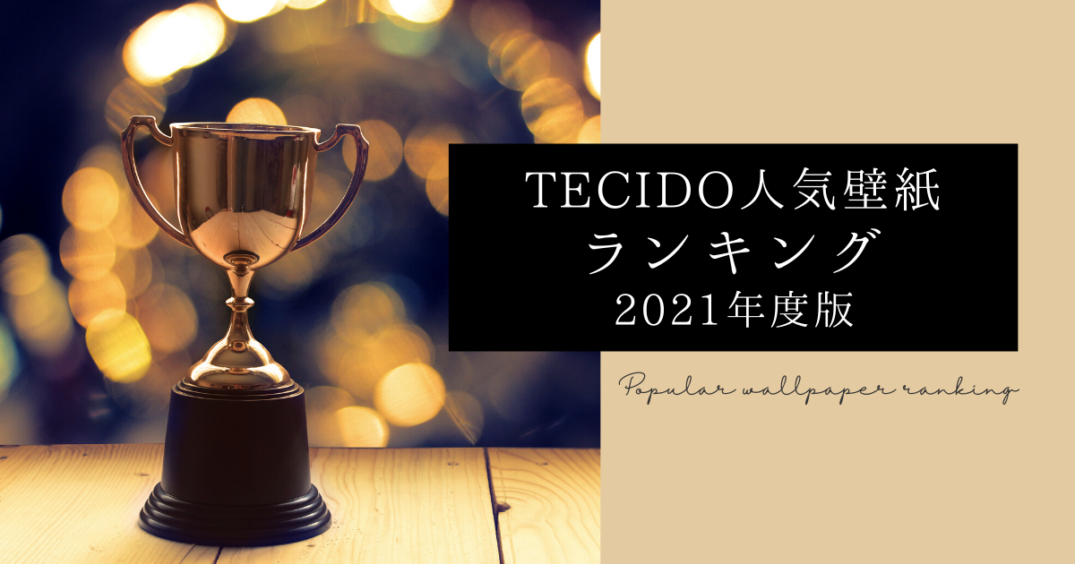 テシード 輸入壁紙 人気ランキング～2021年度版～